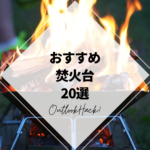 おすすめの焚き火台20選！