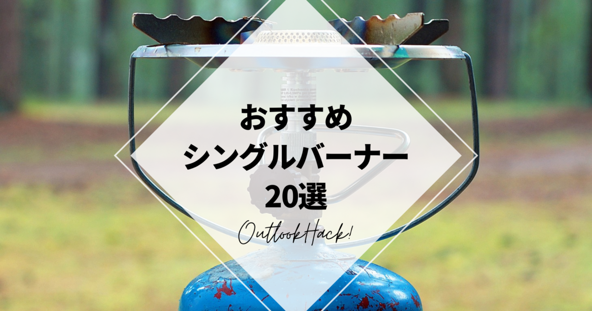 おすすめシングルバーナー20選