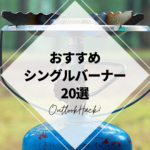 おすすめシングルバーナー20選