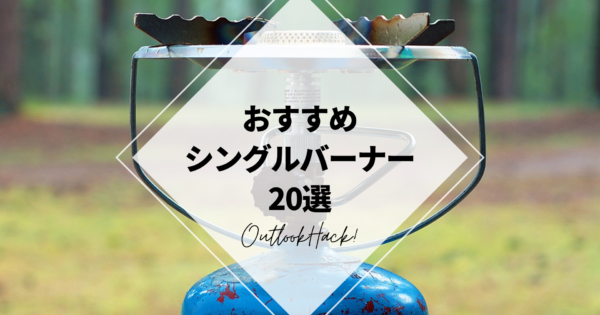 おすすめシングルバーナー20選