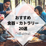 おすすめキャンプ用食器（カトラリー）20選