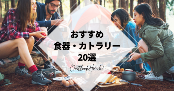おすすめキャンプ用食器（カトラリー）20選