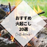 おすすめ火起こし20選