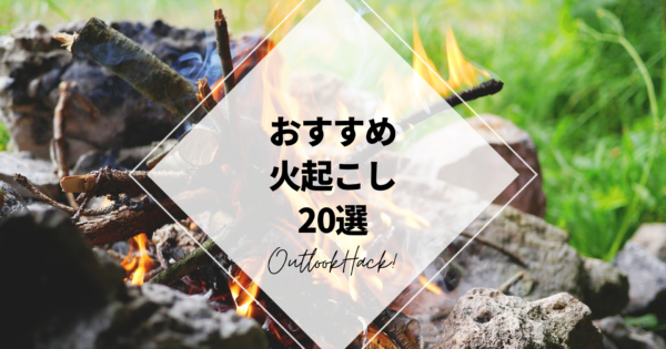 おすすめ火起こし20選