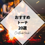 おすすめトーチ20選
