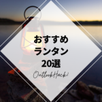 おすすめランタン20選