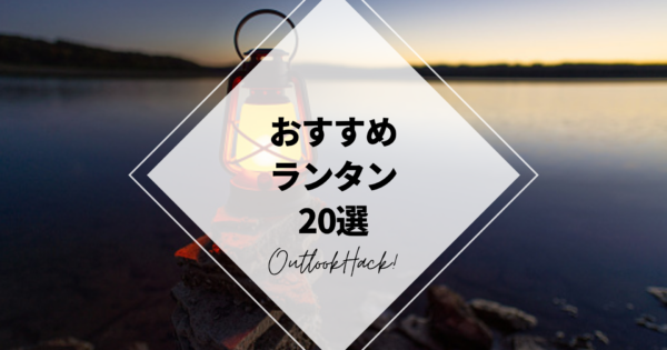 おすすめランタン20選