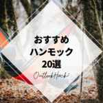 おすすめハンモック20選