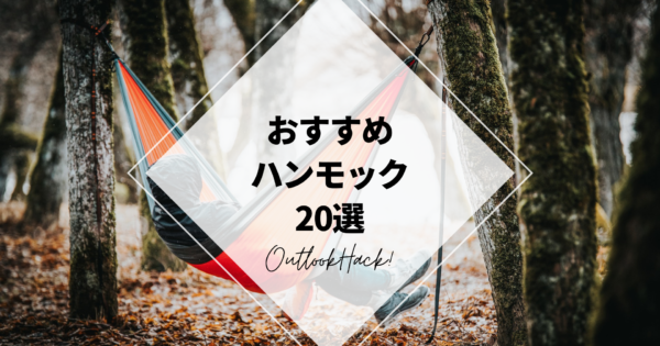 おすすめハンモック20選