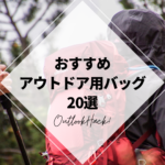 おすすめアウトドア用バッグ20選