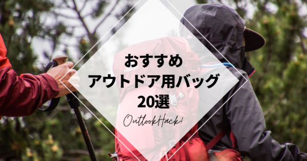 おすすめアウトドア用バッグ20選