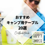 おすすめのキャンプ用テーブル20選！
