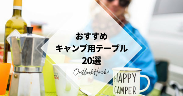 おすすめのキャンプ用テーブル20選！