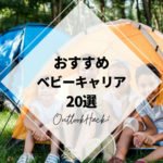 おすすめベビーキャリア20選