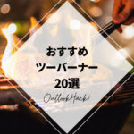 おすすめのツーバーナー20選！