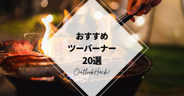 おすすめのツーバーナー20選！
