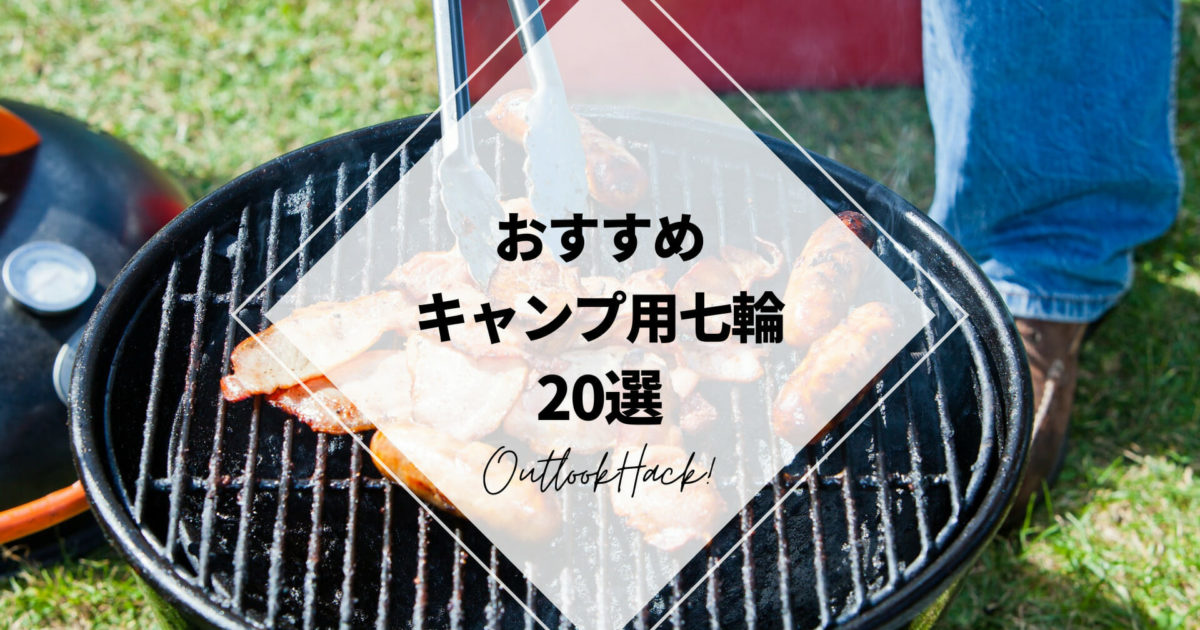 おすすめキャンプ用七輪20選