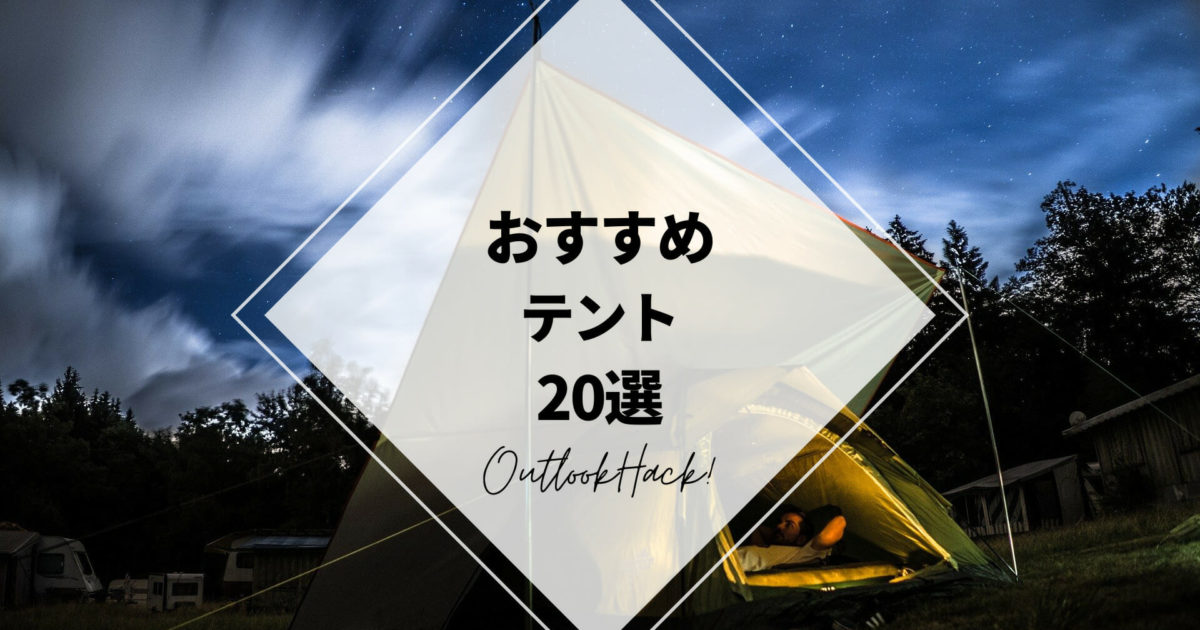 おすすめテント20選