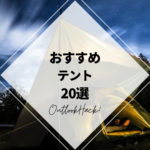 おすすめテント20選