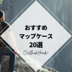 おすすめマップケース20選