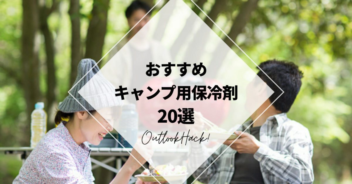 おすすめキャンプ用保冷剤20選