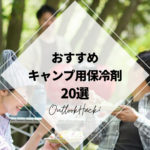 おすすめキャンプ用保冷剤20選