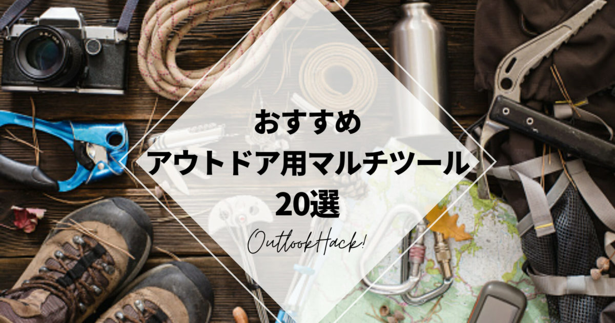 おすすめアウトドア用マルチツール20選