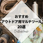 おすすめアウトドア用マルチツール20選