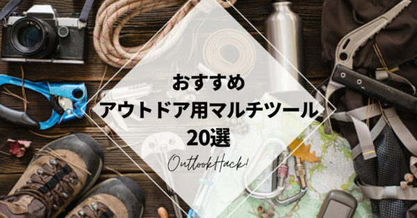 おすすめアウトドア用マルチツール20選