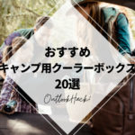 おすすめキャンプ用クーラーボックス20選