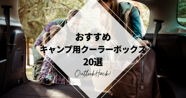 おすすめキャンプ用クーラーボックス20選