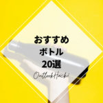 日常使いにもピッタリ！キャンプやアウトドアに持って行きたいおすすめ「ボトル」20選！
