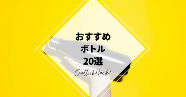 日常使いにもピッタリ！キャンプやアウトドアに持って行きたいおすすめ「ボトル」20選！