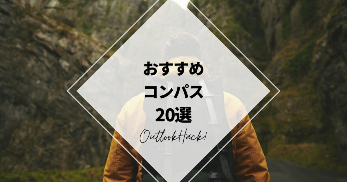 おすすめのコンパス20選！