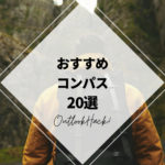 おすすめのコンパス20選！