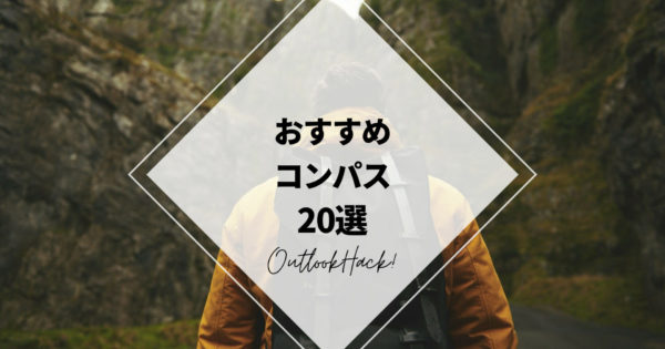 おすすめのコンパス20選！