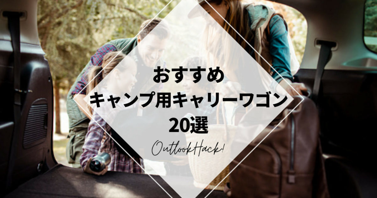 おすすめキャンプ用キャリーワゴン20選 ！