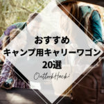 おすすめキャンプ用キャリーワゴン20選 ！