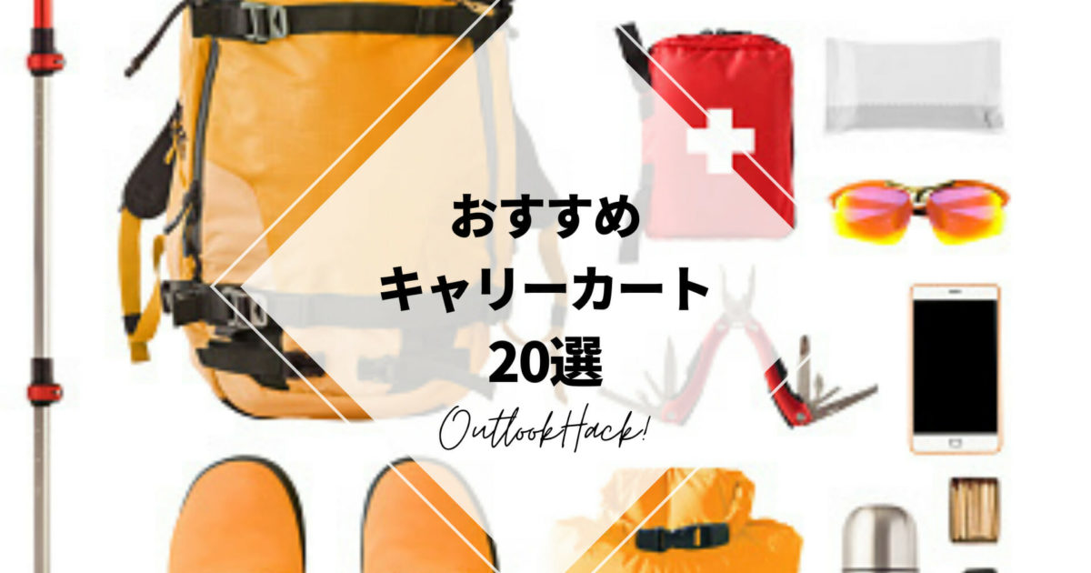 おすすめキャリーカート20選