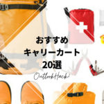 おすすめキャリーカート20選