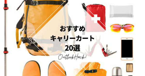 おすすめキャリーカート20選