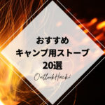 おすすめキャンプ用ストーブ20選