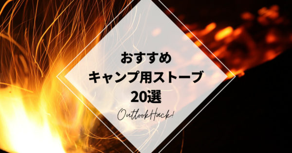 おすすめキャンプ用ストーブ20選