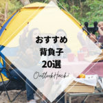 おすすめ背負子20選