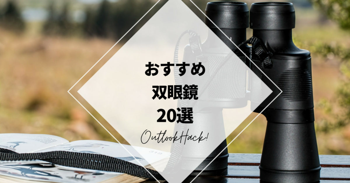 おすすめ双眼鏡20選