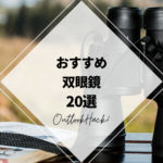 おすすめ双眼鏡20選