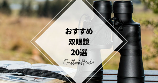 おすすめ双眼鏡20選