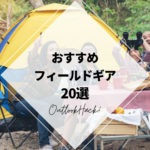 おすすめフィールドギア20選