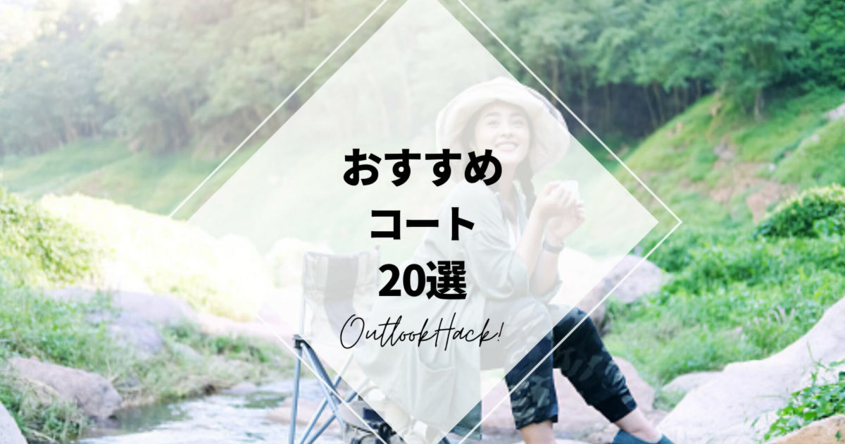 おすすめコート20選