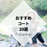 おすすめコート20選